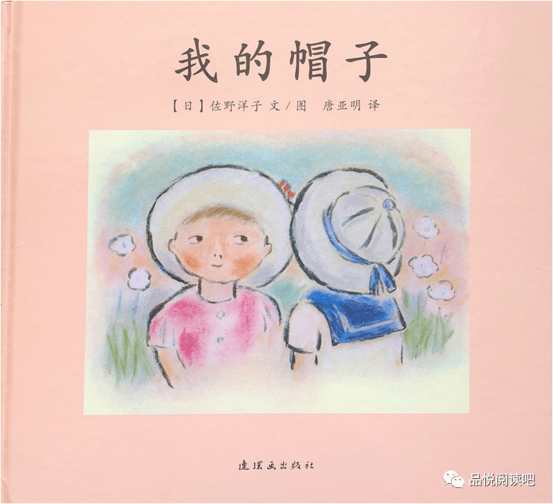 《我的帽子》来自著名绘本作家佐野洋子.