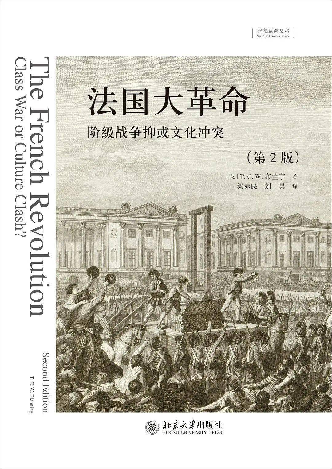 每日一书 | 法国大革命:阶级战争抑或文化冲突(第2版)