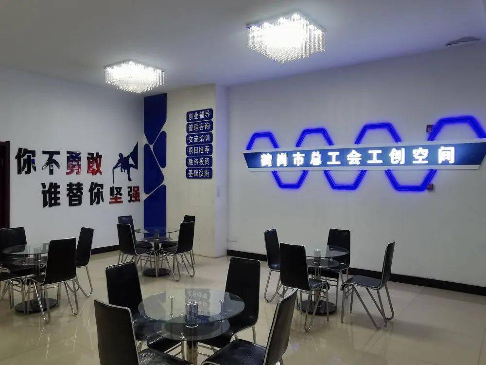 鹤岗市总工会工创空间招募第二期创业者公告