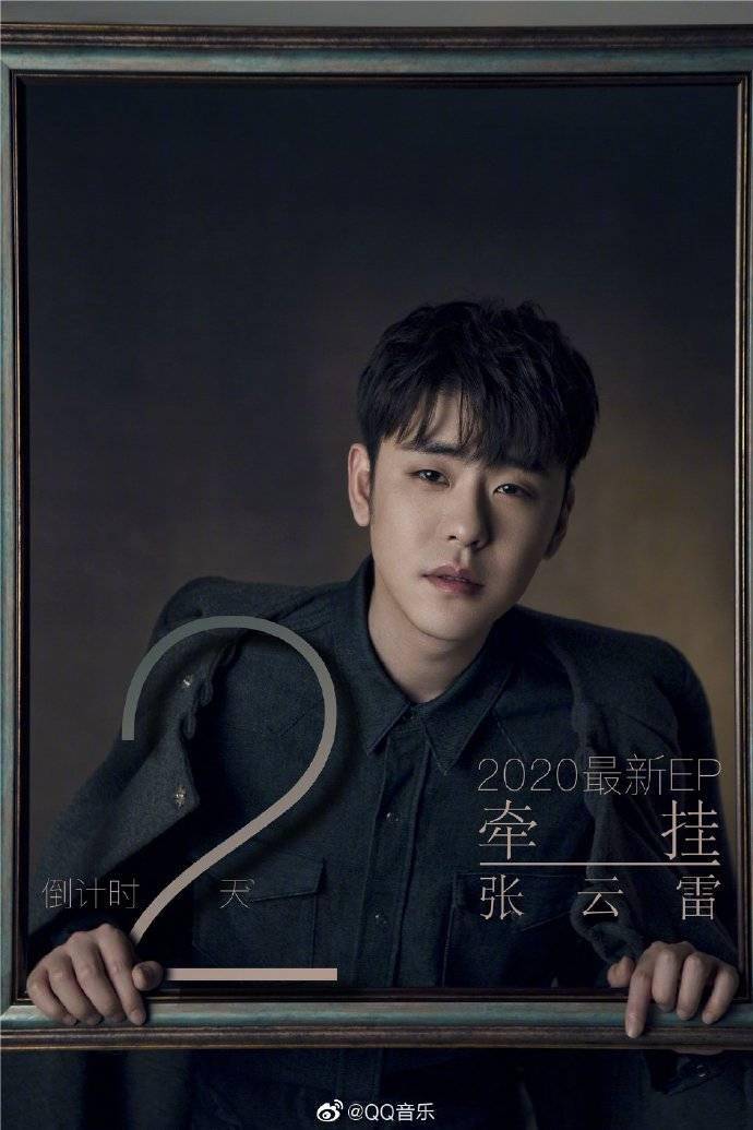 张云雷《牵挂》倒计时2天海报出炉 辫儿哥与你不见不散!