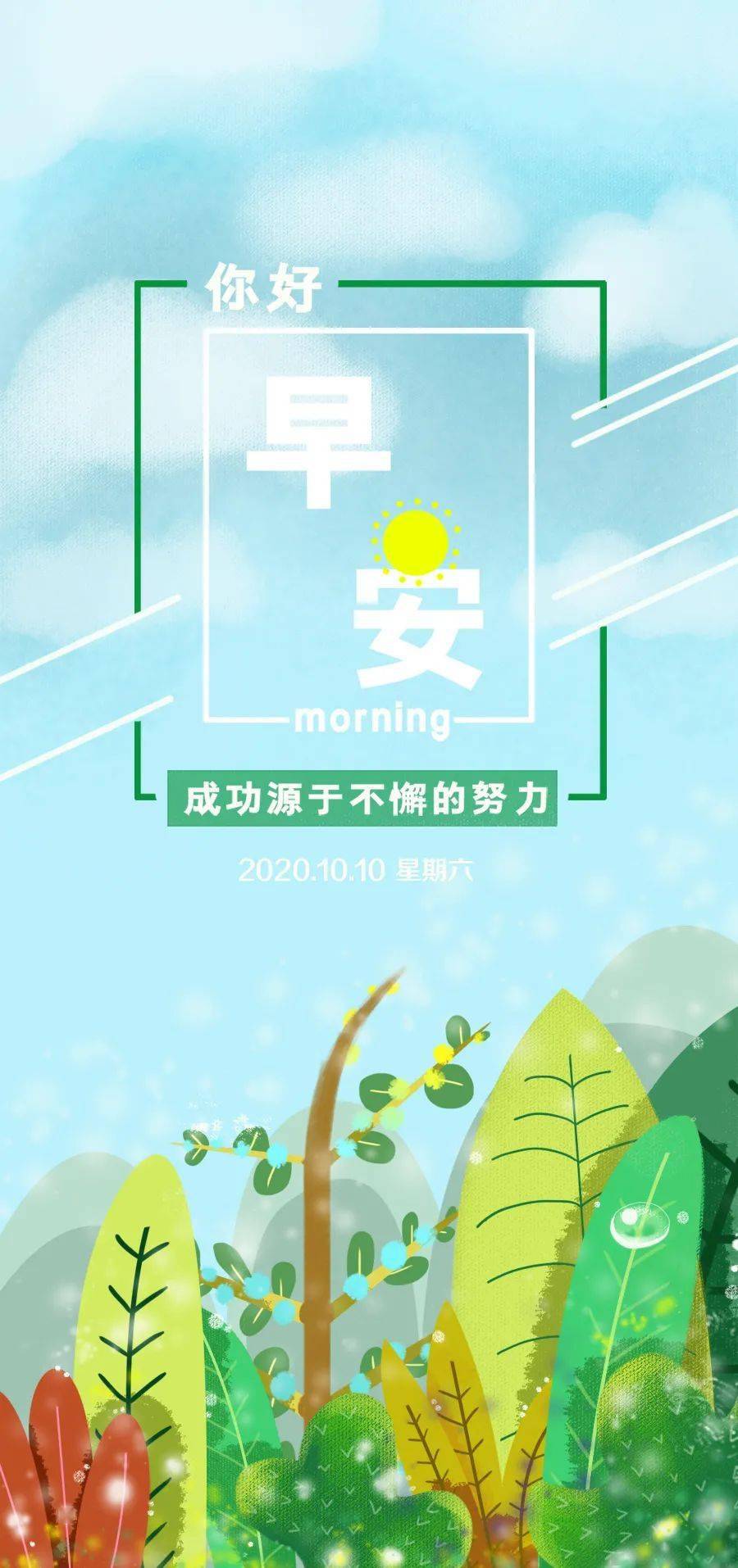 10月10日早安心语正能量语录说说 清晨早上好图片大全正能量