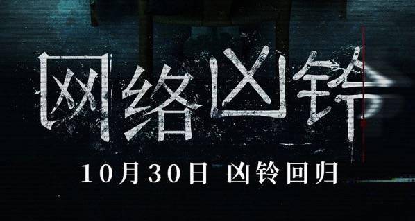 导演鹤田法男执导,根据马伯庸原著改编的恐怖电影《网络凶铃》定于10