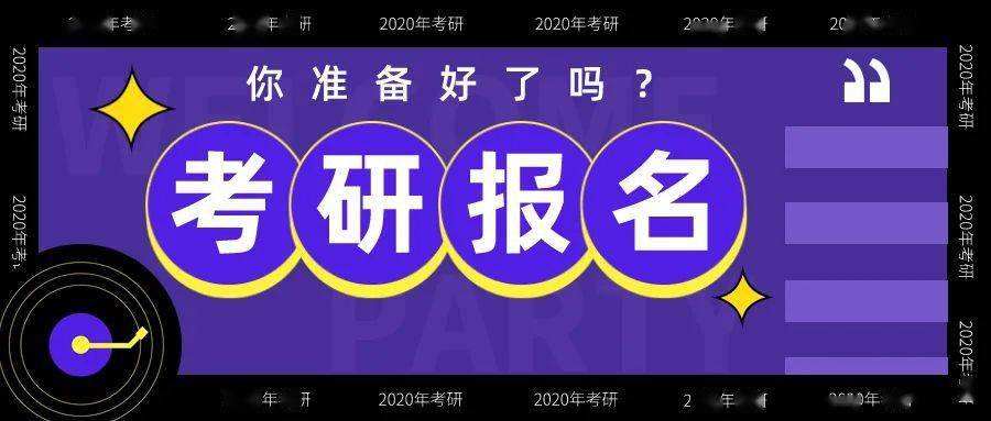 考研2021年研招統考網上正式報名今日開始