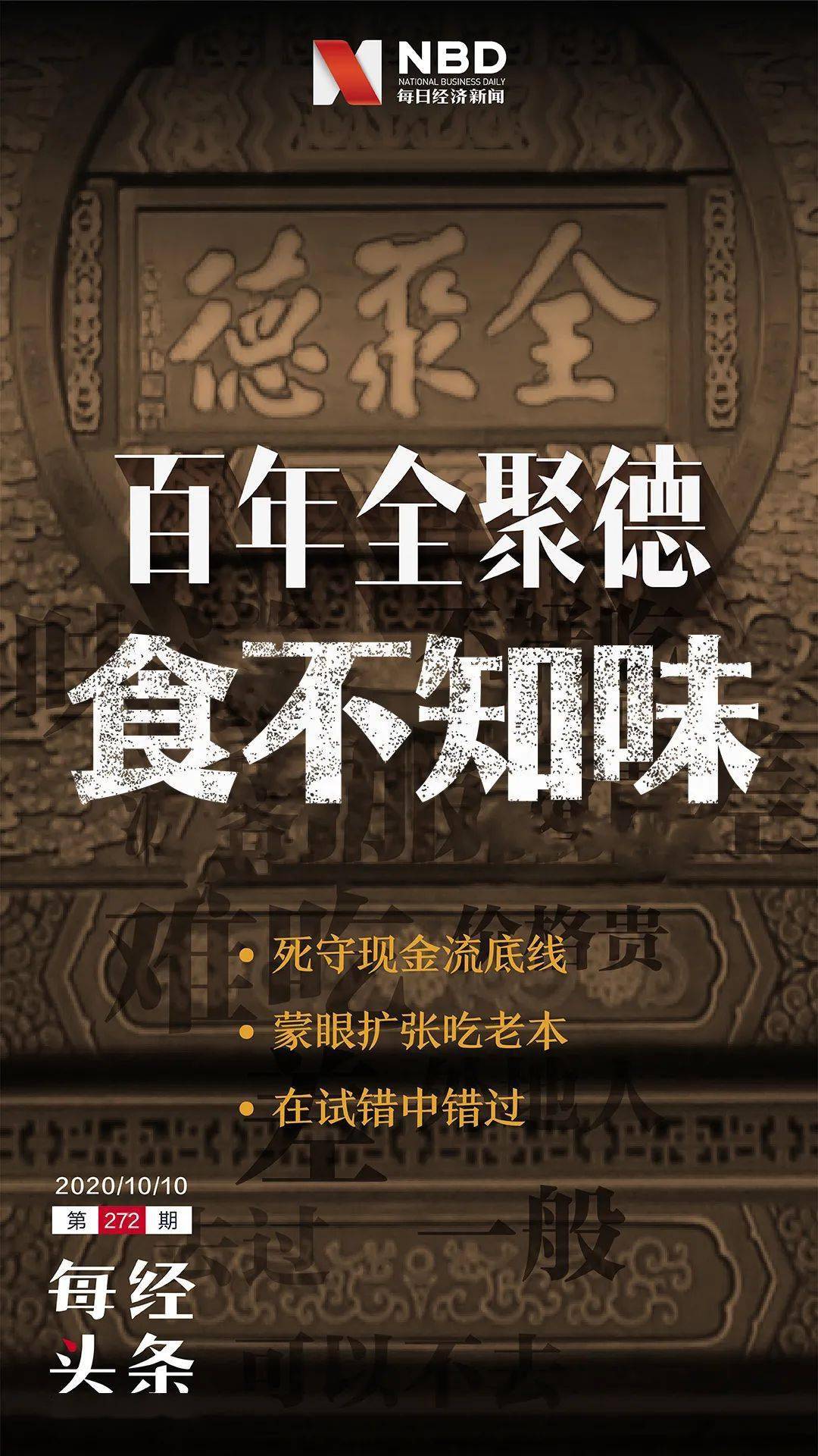 百年老字号转型记:从"烤鸭第一股"到死守现金流底线,全聚德做错了什么