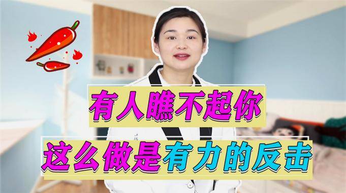 当有人瞧不起你你要这样做才是最有力的反击