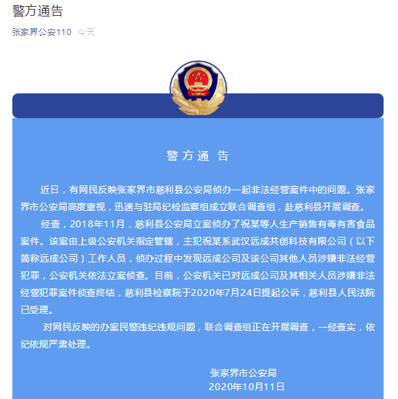 網曝張家界一派出所所長稱