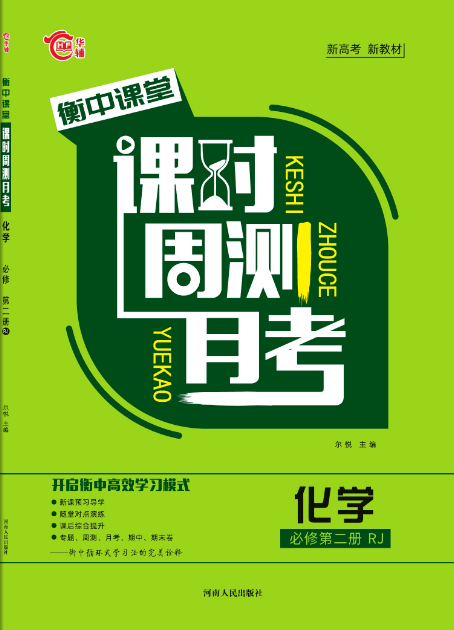 衡中课堂系列——《课时周测月考》高一下学期现已