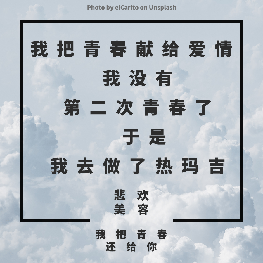 我把青春献给爱情 / 但我没有第二次青春了 / 所以我去做了热玛吉悲欢