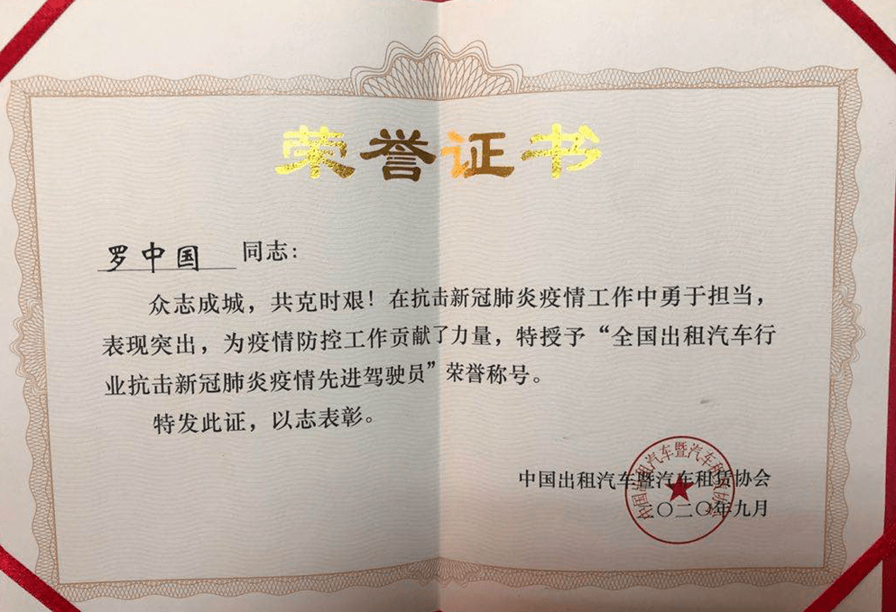 喜报!罗中国荣获"全国出租汽车行业抗击新冠肺炎疫情先进驾驶员"称号