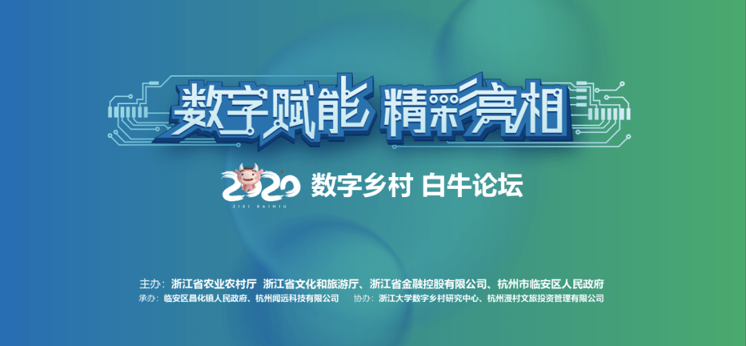 浙江省首届未来村庄发展联盟大会白牛分会场612020数字乡村白牛论坛