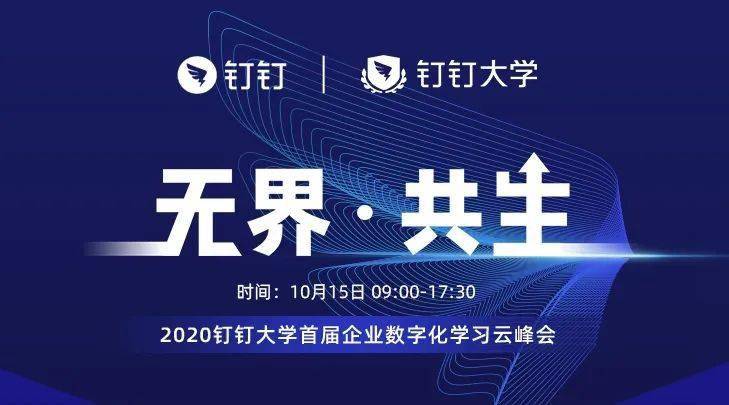 无界共生阿里巴巴钉钉大学2020学习云峰会开启预约
