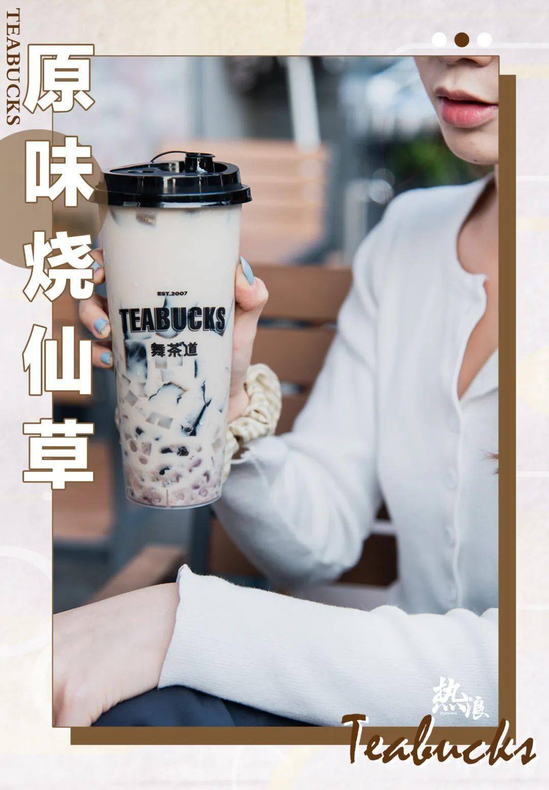 烧仙草是人气招牌了,舞茶道自制的仙草同样也是获得了无数好评,黑砖和
