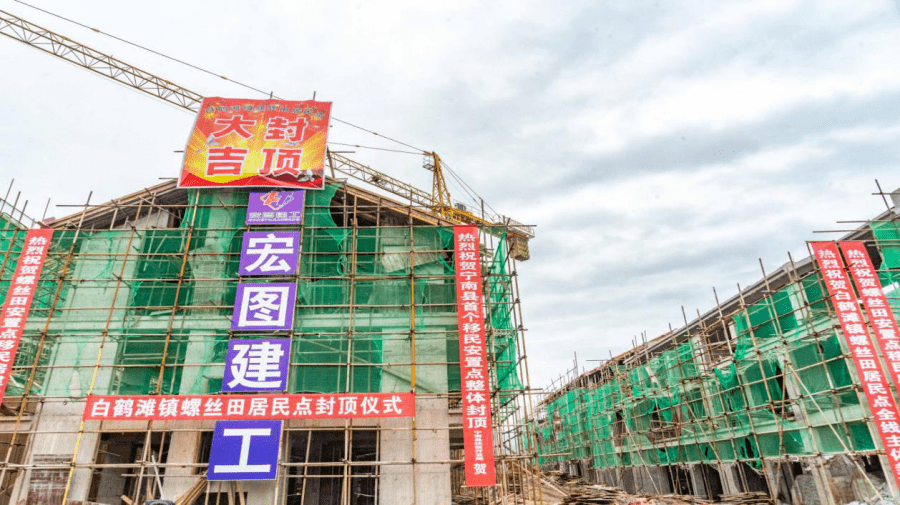 10月9日下午,白鹤滩四川库区宁南县螺丝田移民安置点安置房全面封顶