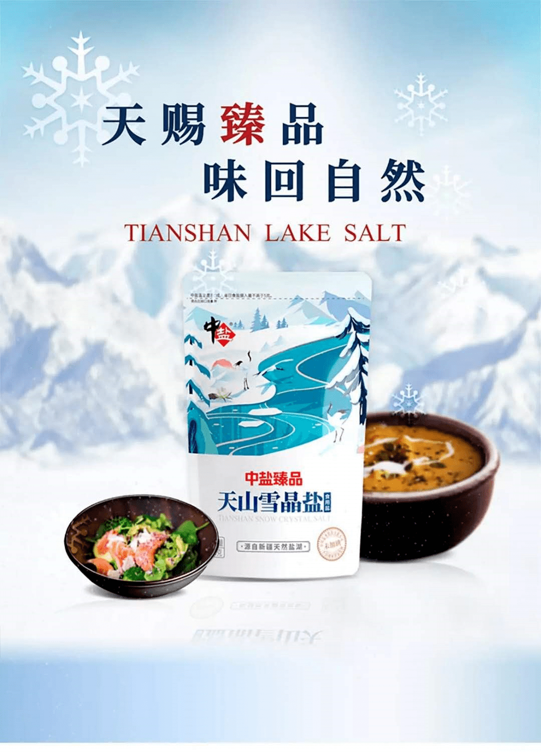 新品推介中盐臻品天山雪晶盐宣传视频重磅上线