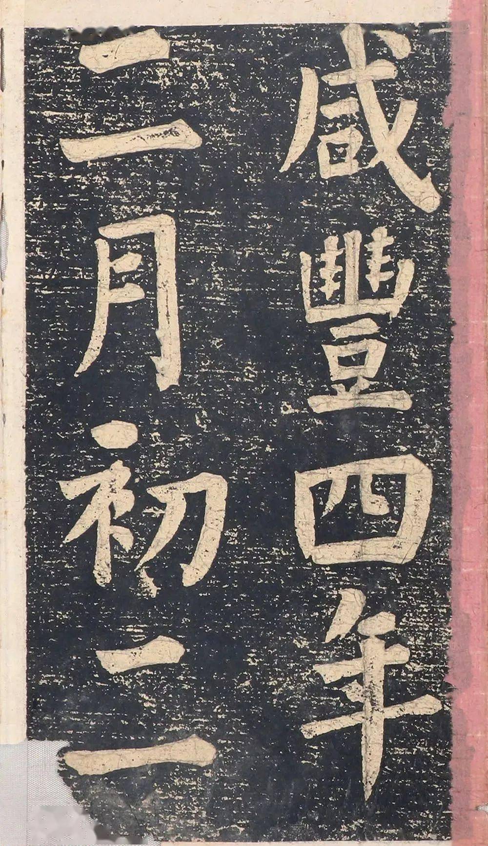 何绍基花芯夫人宫词何绍基楷书拓本录咸丰圣旨碑帖