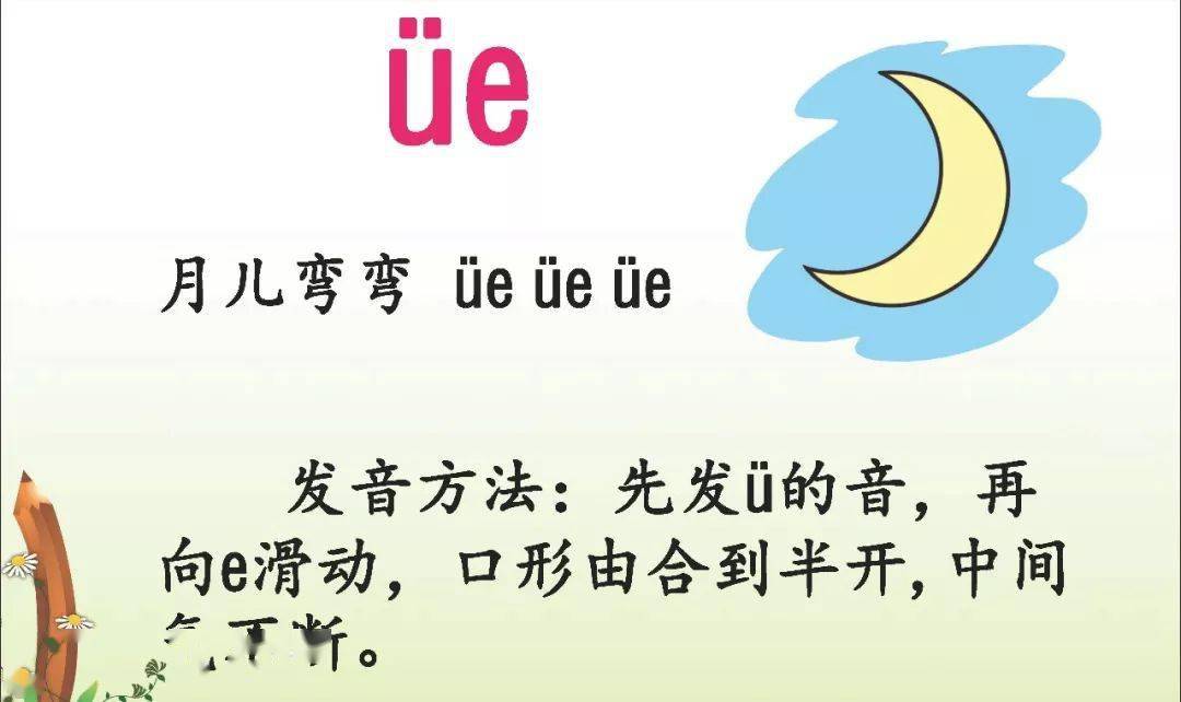 部编一年级语文上册汉语拼音11ieüeer音频微课
