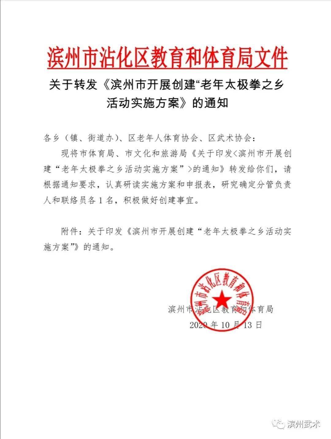 关于转发滨州市开展创建老年太极拳之乡活动实施方案的通知