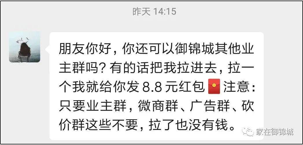 御锦城内频现拉人进业主群要警惕负责