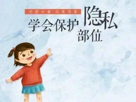 各班进行自我保护为主题的安全教育,加强学习,尊重别人隐私,关心女童