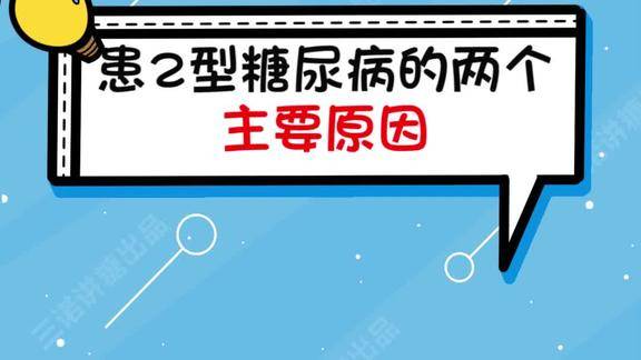 患2型糖尿病的两个主要原因