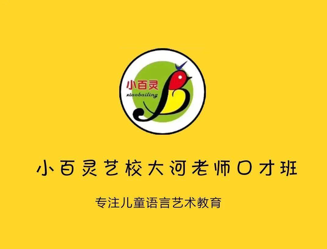学好好口才成就好未来小百灵艺校大河老师口才班开课喽