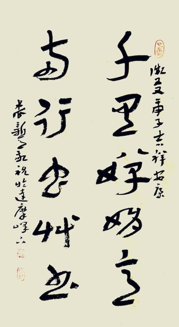 陈新亚蘧书三记人书一体章草核心笔墨终老