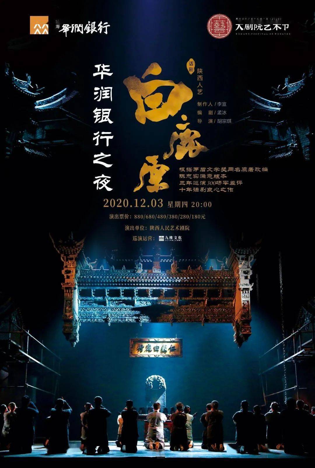 明日开票中国话剧新巅峰之作陕西人艺版白鹿原即将登陆惠州