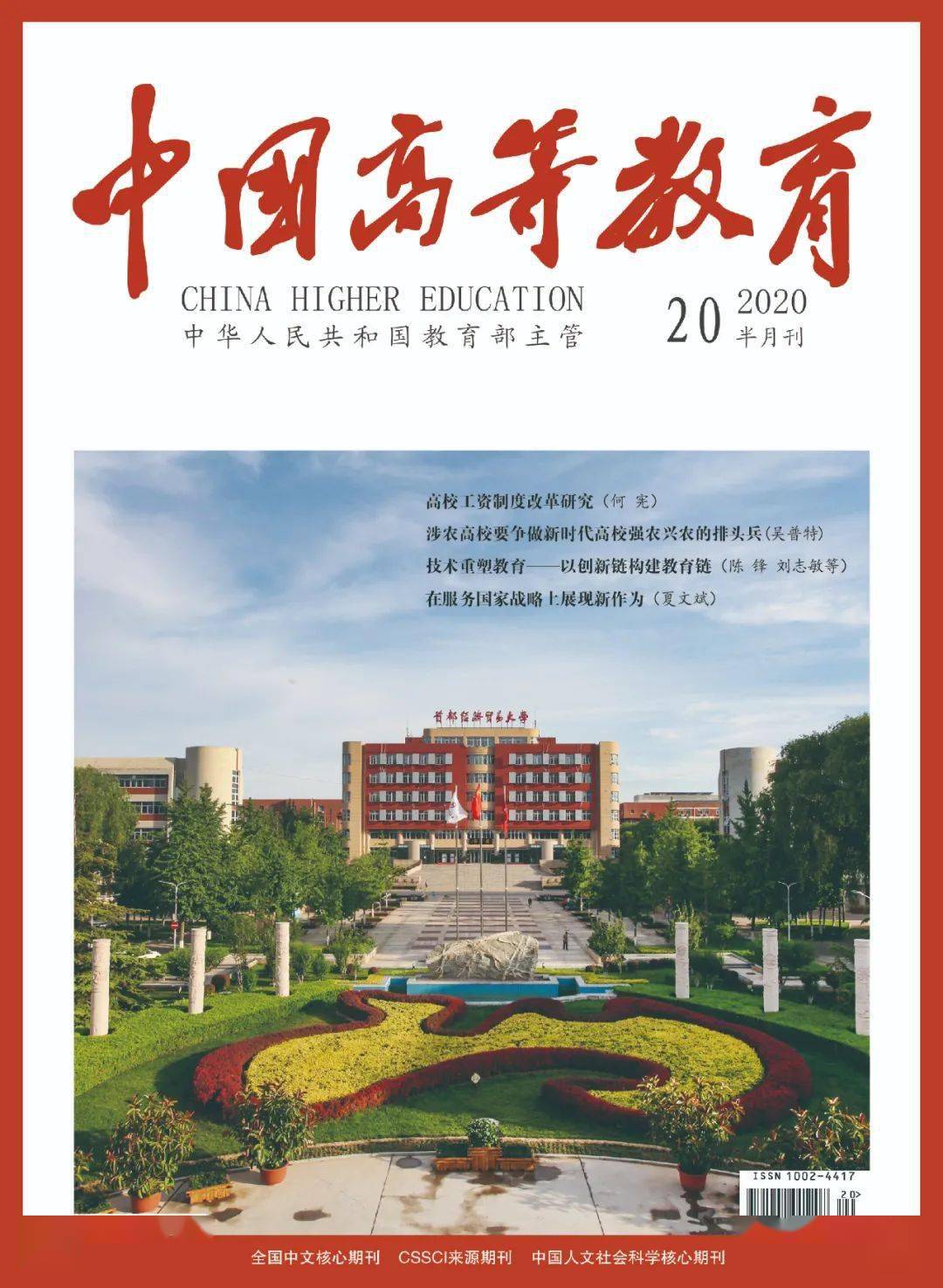 《中国高等教育》2020年第20期封面及目录_高校