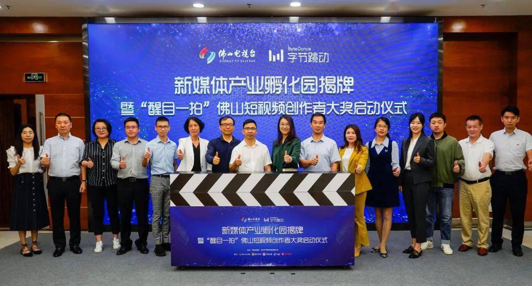 深度融合!佛山电视台与字节跳动共建新媒体产业孵化园