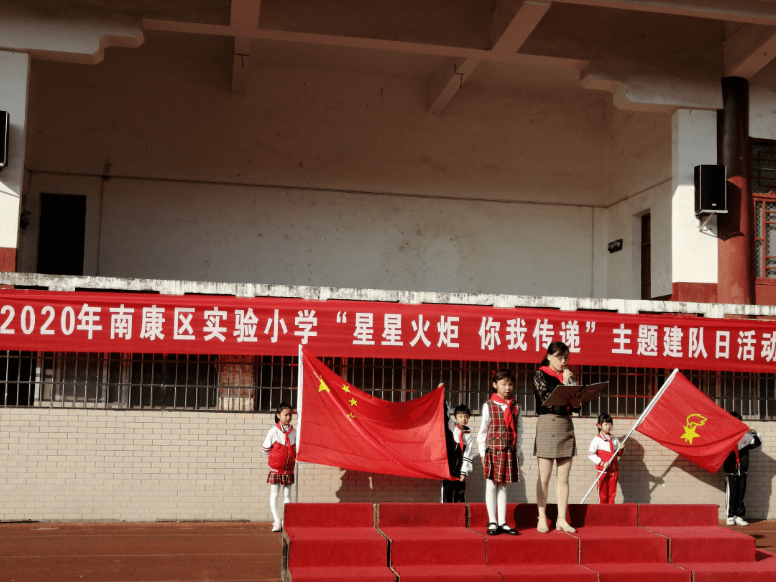 星星火炬,你我传递——南康区实验小学2020年少先队纪念建队日活动