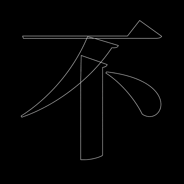 这个动态汉字设计项目曾荣获金点设计奖年度最佳设计奖