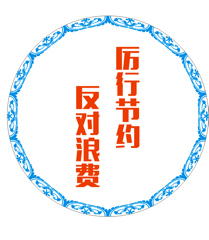 反对浪费"的重要精神,积极响应学校"文明用餐,拒绝浪费"倡议,10月11日