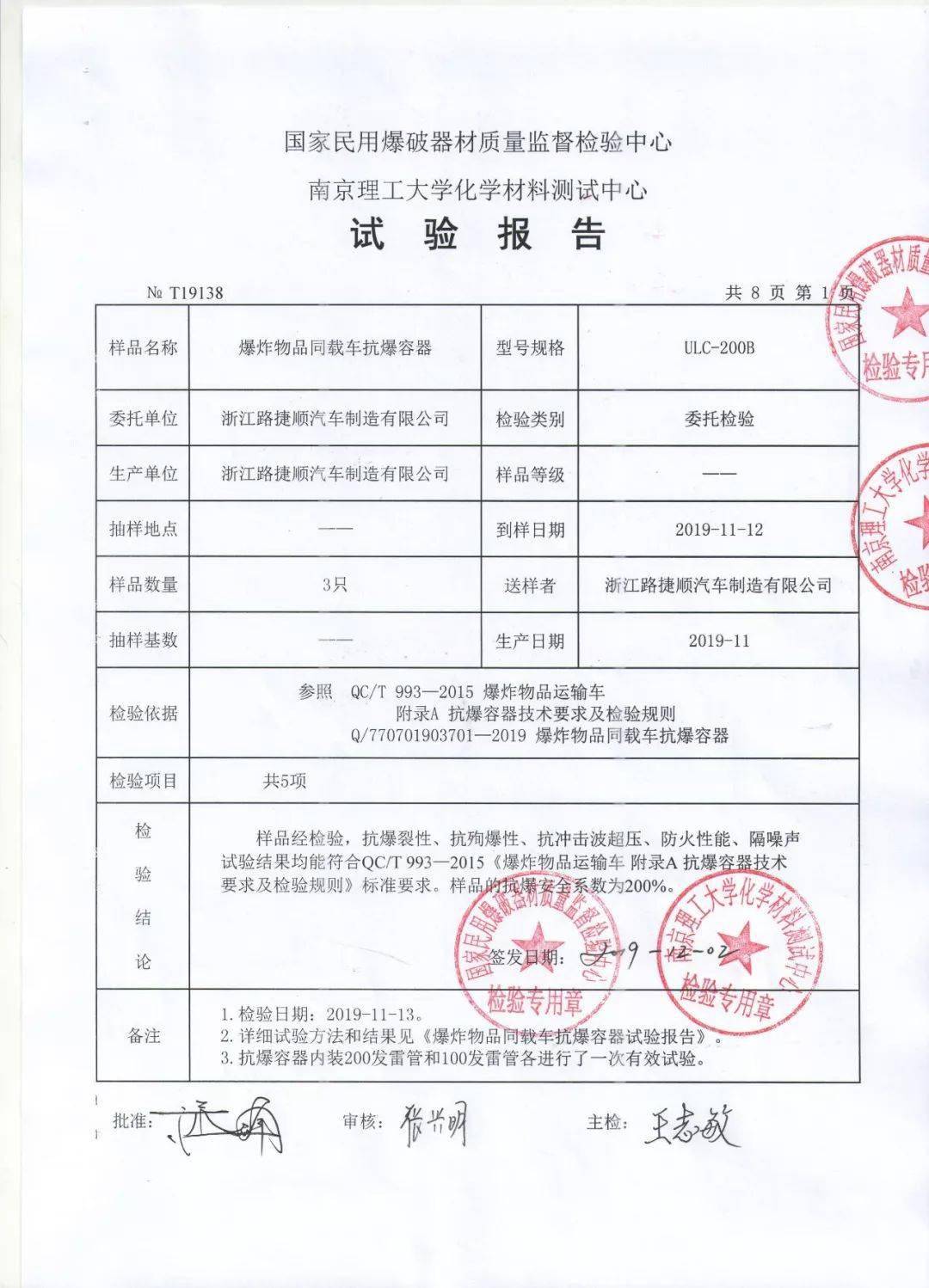 浙江路捷順爆炸物品同載車抗爆容器ulc200b檢驗報告