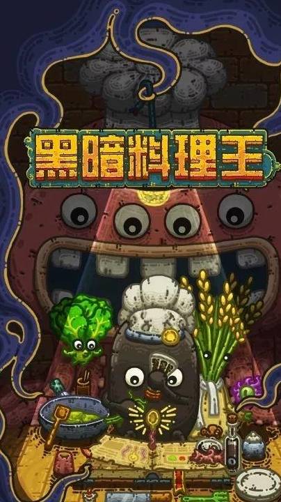 这个游戏好玩吗黑暗料理王是你一直在找的可肝可佛好游