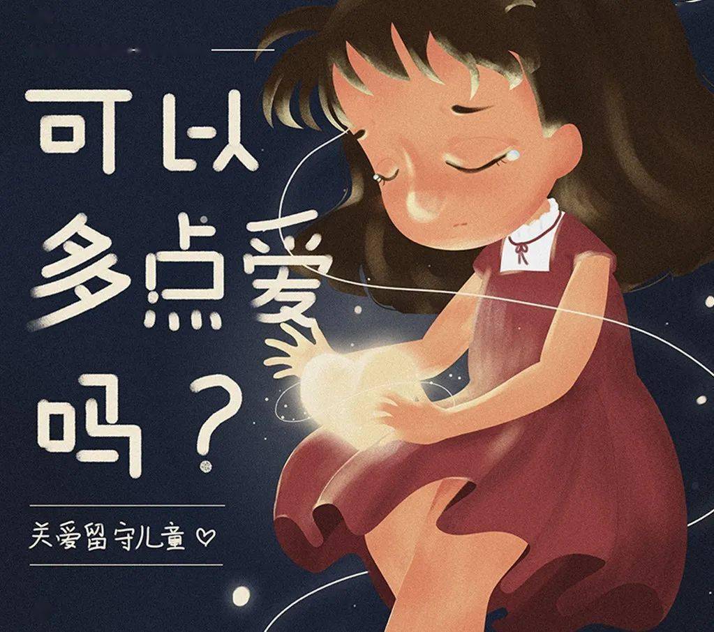 孩子很冷漠怎麼辦?| 『讓愛留守』留守兒童家庭教育指導欄目第二期