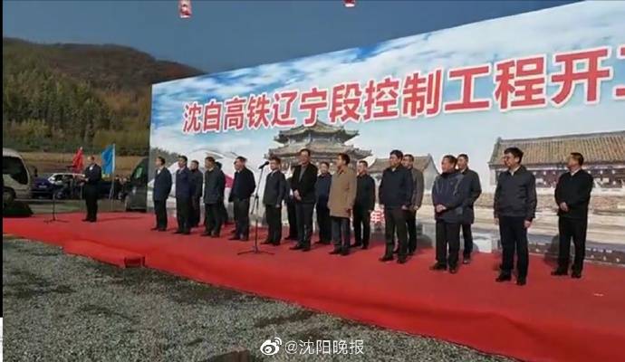 沈白高铁辽宁段今日开工