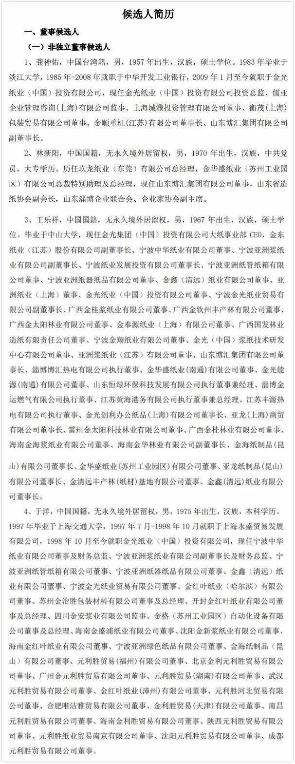 热点67博汇纸业董事会监事会拟提前换届金光纸业高管将入驻