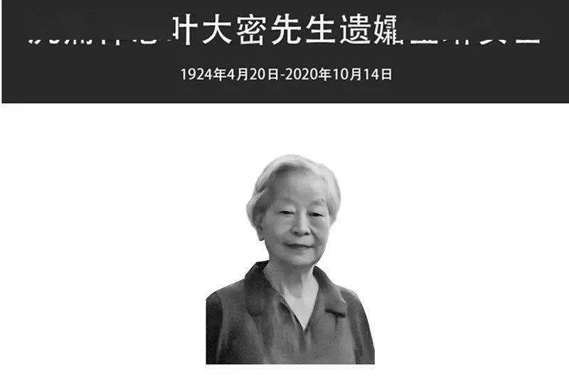 沉痛悼念叶大密先生遗孀金琳女士