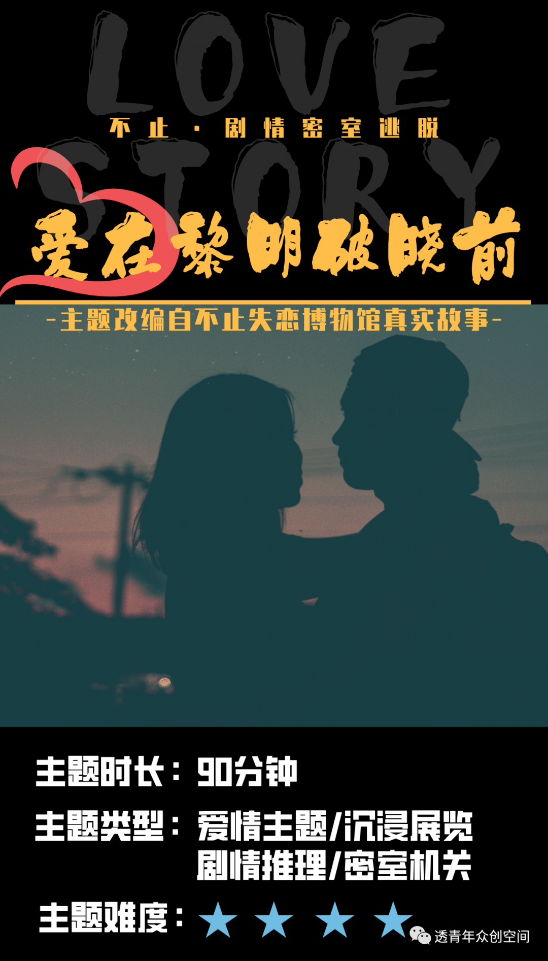 国内首家失恋主题沉浸剧情密室预售开启(文底福利快来查收)