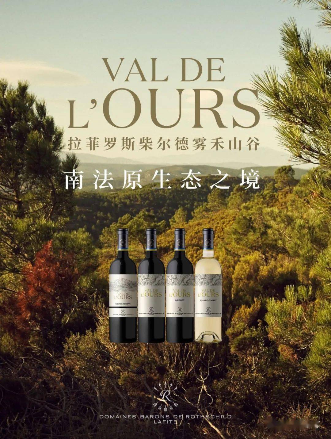 拉菲罗斯柴尔德集团新布局携手百联优安雾禾山谷登陆中国