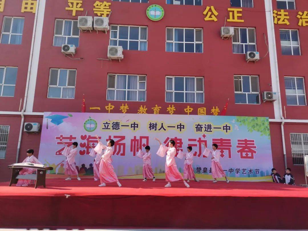 艺海扬帆律动青春赞皇县第一中学艺术节