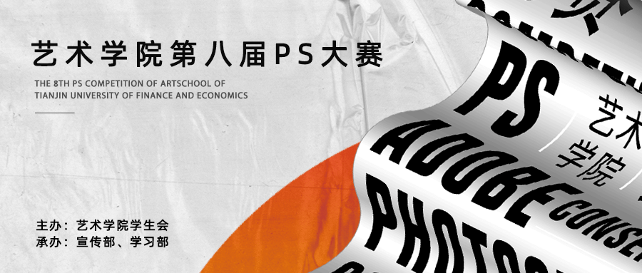 学风建设艺术学院第八届ps海报设计大赛开幕