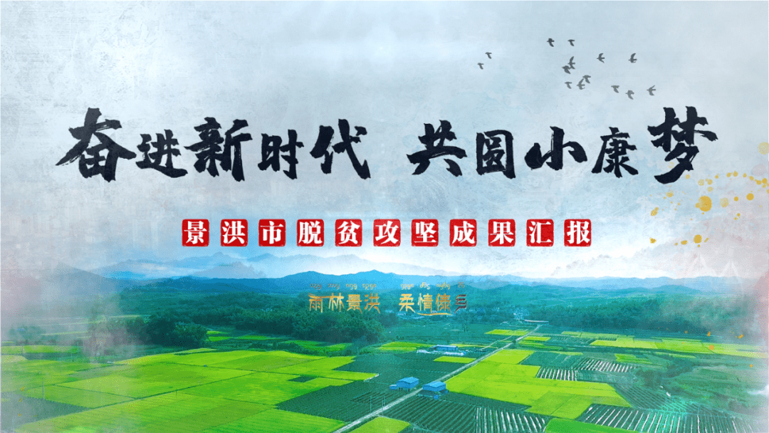 景洪市脱贫攻坚成就汇报片《奋进新时代 共圆小康梦》重磅发布!