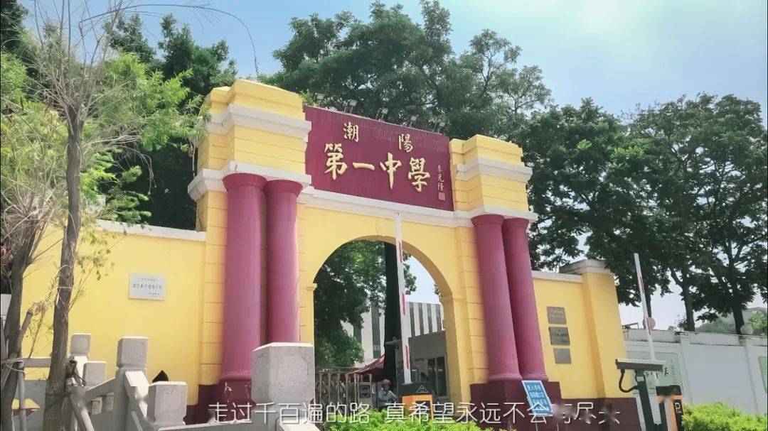 校庆倒计时丨贰佰又一_潮阳