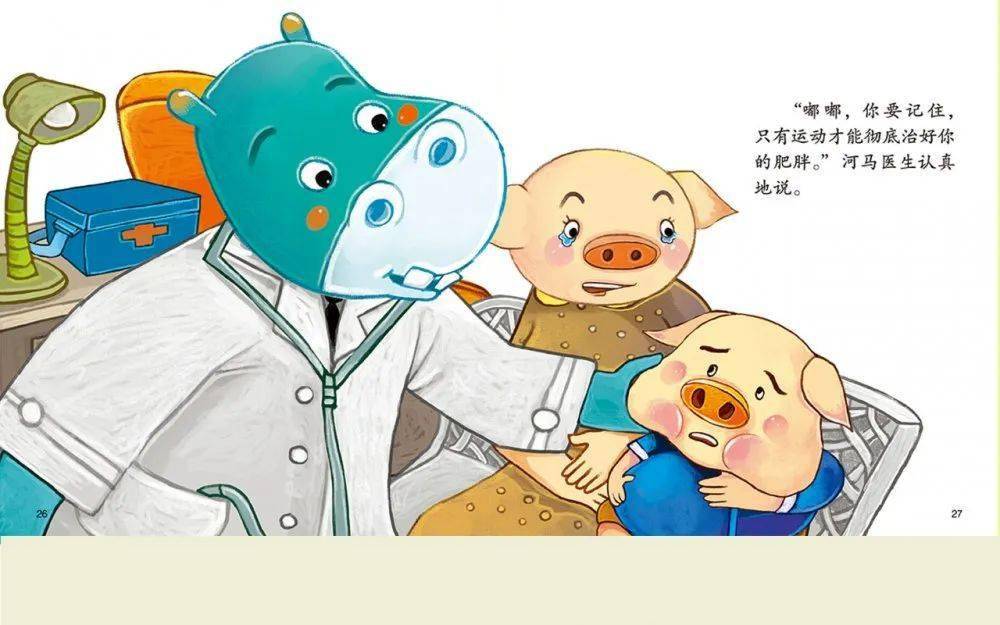 "嘟嘟,你要记住,只有运动才有彻底治好你的肥胖."河马医生认真地说.