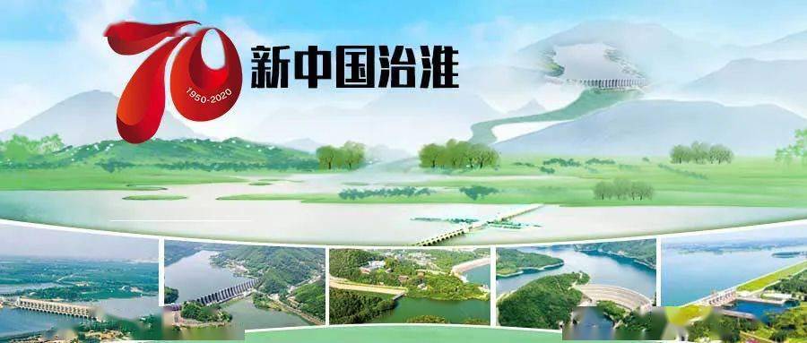 新中国治淮工程建设历程治淮19项骨干工程