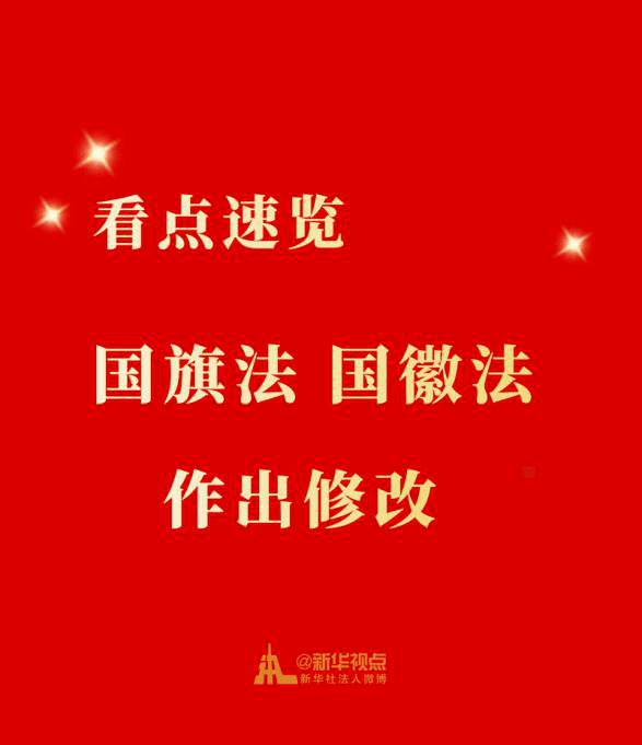 荐读国旗法国徽法作出修改看点速览