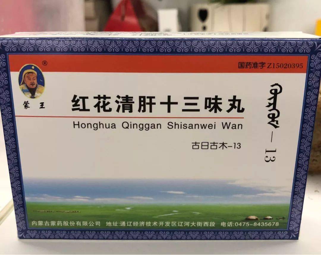 红花清肝十三味丸用于肝功衰退,配毒症,"亚玛"病,腰肾损伤,尿频,尿血.