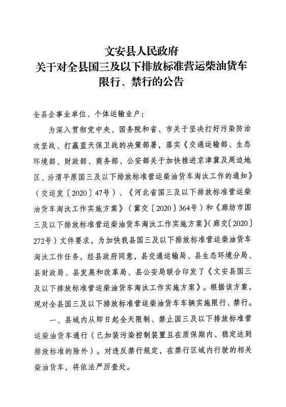文安县关于对全县国三及以下排放标准营运柴油货车限行禁行的公告