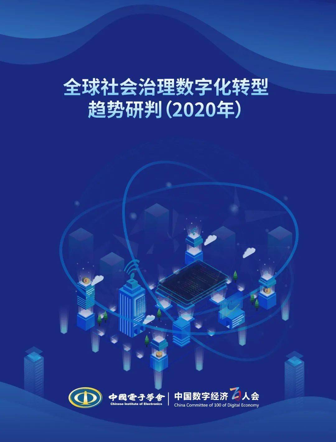 全球社会治理数字化转型趋势研判2020年